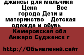 джинсы для мальчика ORK › Цена ­ 650 - Все города Дети и материнство » Детская одежда и обувь   . Кемеровская обл.,Анжеро-Судженск г.